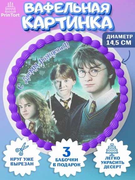Вафельный круг 14.5см, Гарри Поттер, Harry Potter, Девочка, День рождения, арт. PT601358