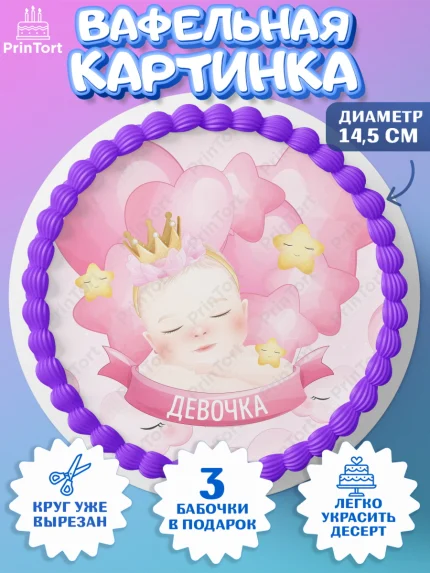 Вафельный круг 14.5см, Новорожденный, Рождение девочки, Девочка, Рождение ребёнка, арт. PT601463