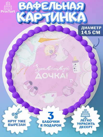 Вафельный круг 14.5см, Новорожденный, Рождение девочки, Девочка, Рождение ребёнка, арт. PT601466