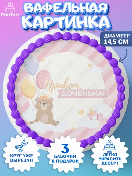 Вафельный круг 14.5см, Новорожденный, Рождение девочки, Девочка, Рождение ребёнка, арт. PT601467