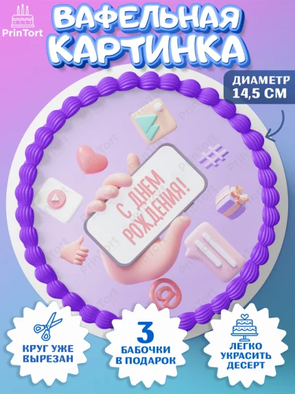 Вафельный круг 14.5см, ТикТок, TikTok, Девочка, День рождения, арт. PT601514