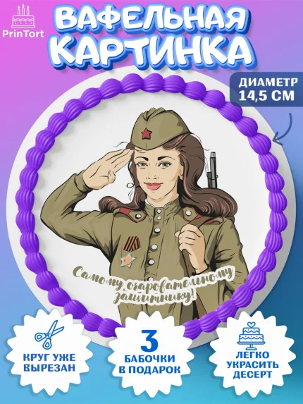 Вафельный круг 14.5см, 23 февраля, День Защитника Отечества, Мальчик, арт. PT6015541
