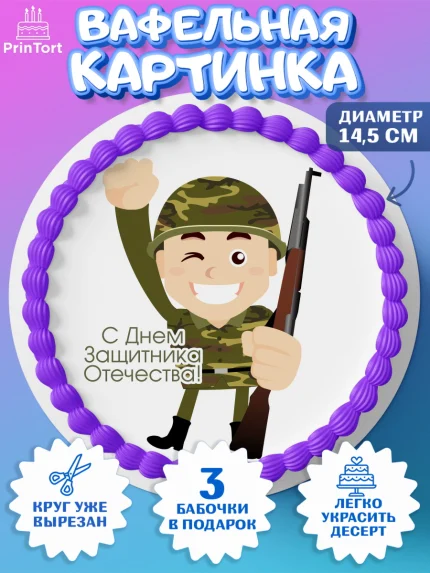 Вафельный круг 14.5см, 23 февраля, День Защитника Отечества, Мальчик, арт. PT60155411