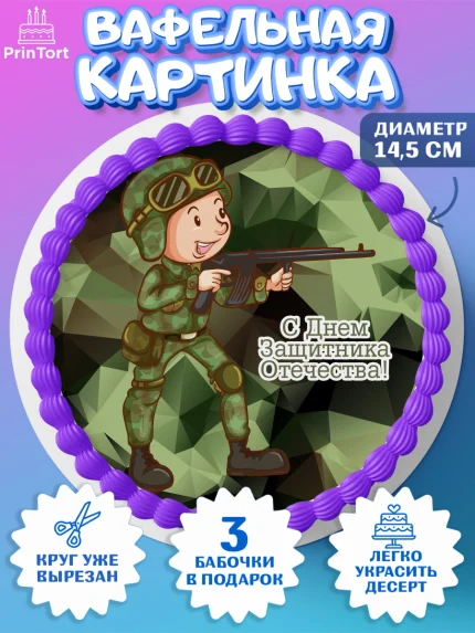 Вафельный круг 14.5см, 23 февраля, День Защитника Отечества, Мальчик, арт. PT60155412