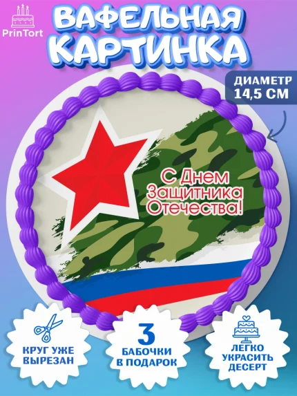 Вафельный круг 14.5см, 23 февраля, День Защитника Отечества, Мальчик, арт. PT6015545