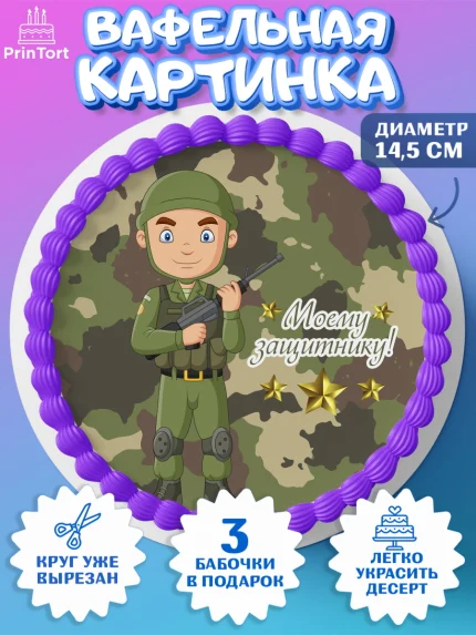 Вафельный круг 14.5см, 23 февраля, День Защитника Отечества, Мальчик, арт. PT6015547