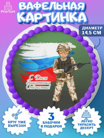 Вафельный круг 14.5см, 23 февраля, День Защитника Отечества, Мальчик, арт. PT6015548