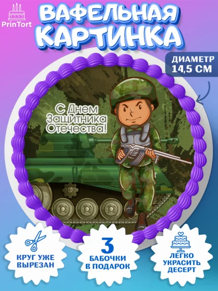 Вафельный круг 14.5см, 23 февраля, День Защитника Отечества, Мальчик, арт. PT6015549