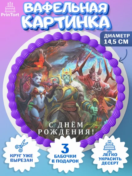 Вафельный круг 14.5см, Дота 2, Dota 2, Мальчик, День рождения, арт. PT601565