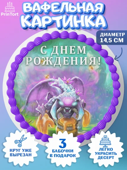 Вафельный круг 14.5см, Дота 2, Dota 2, Мальчик, День рождения, арт. PT601567