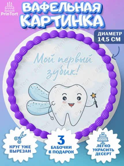 Вафельный круг 14.5см, Первый Зубик, Девочка, День рождения, арт. PT601571