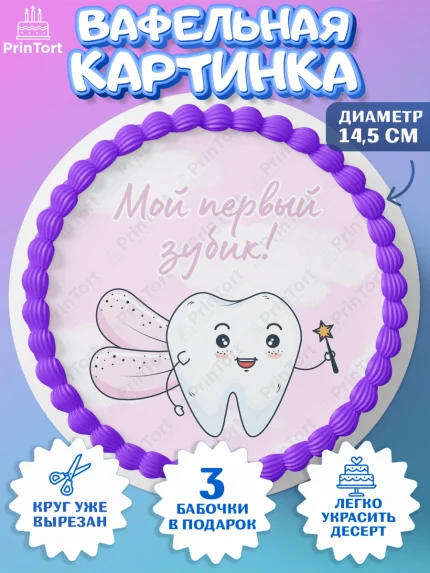 Вафельный круг 14.5см, Первый Зубик, Девочка, День рождения, арт. PT601572