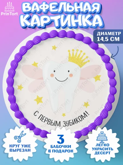 Вафельный круг 14.5см, Первый Зубик, Девочка, День рождения, арт. PT601573