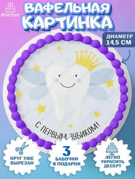Вафельный круг 14.5см, Первый Зубик, Девочка, День рождения, арт. PT601574