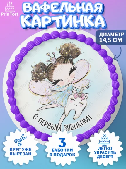Вафельный круг 14.5см, Первый Зубик, Девочка, День рождения, арт. PT601575