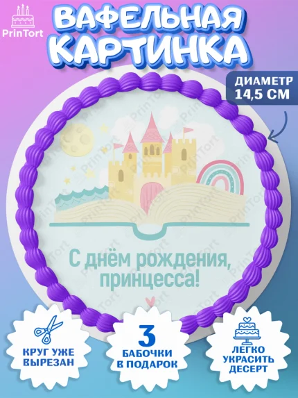 Вафельный круг 14.5см, Принцесса, Девочке, Дочке на день рождения, Девочка, День рождения, арт. PT601595