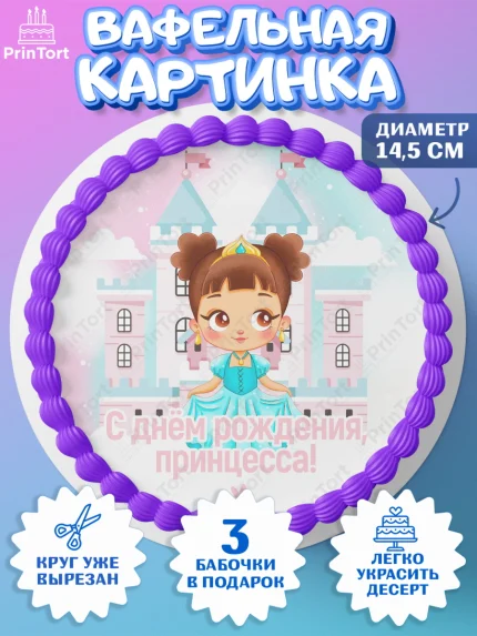 Вафельный круг 14.5см, Принцесса, Девочке, Дочке на день рождения, Девочка, День рождения, арт. PT601596