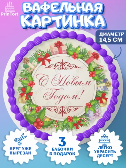 Вафельный круг 14.5см, Новый год, Девочка, арт. PT601703
