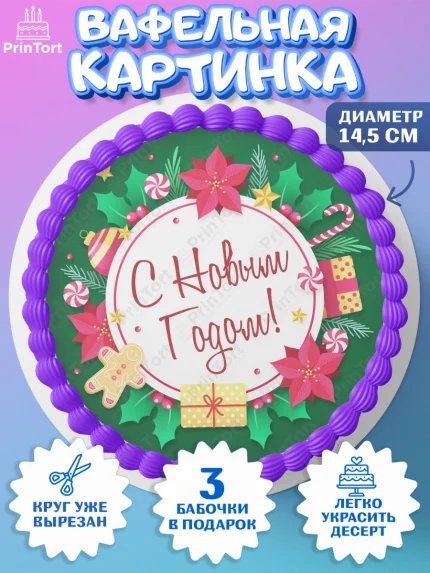 Вафельный круг 14.5см, Новый год, Девочка, арт. PT601704
