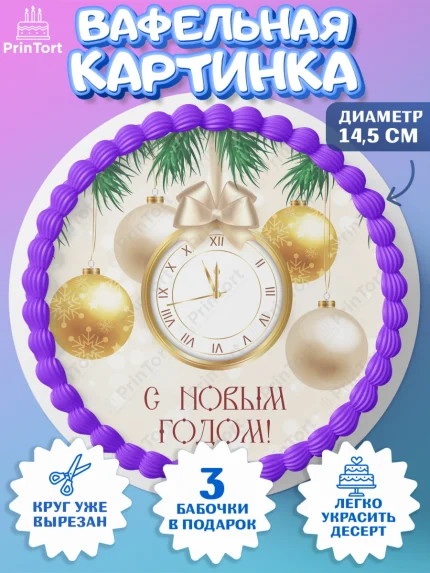 Вафельный круг 14.5см, Новый год, Девочка, арт. PT601710