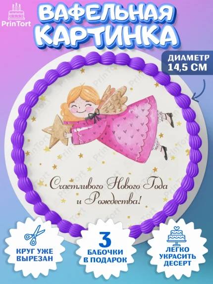 Вафельный круг 14.5см, Новый год, Девочка, арт. PT601712