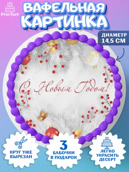Вафельный круг 14.5см, Новый год, Девочка, арт. PT601714
