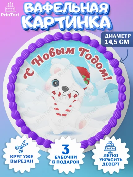 Вафельный круг 14.5см, Новый год, Девочка, арт. PT601718