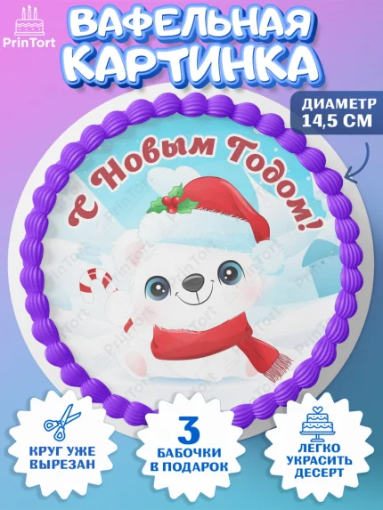Вафельный круг 14.5см, Новый год, Девочка, арт. PT601719