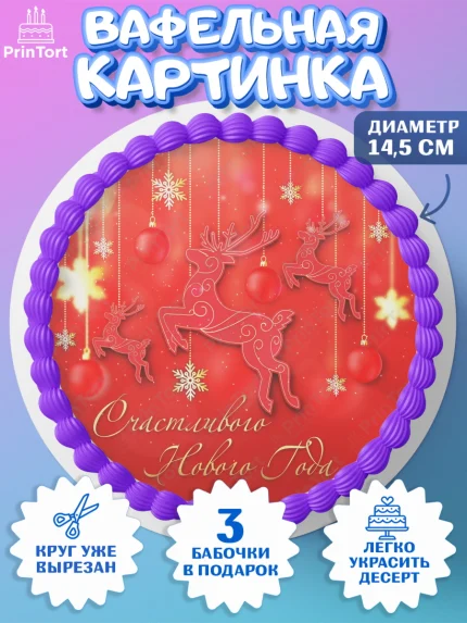 Вафельный круг 14.5см, Новый год, Девочка, арт. PT601720