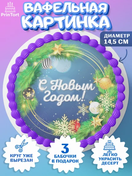 Вафельный круг 14.5см, Новый год, Девочка, арт. PT601723