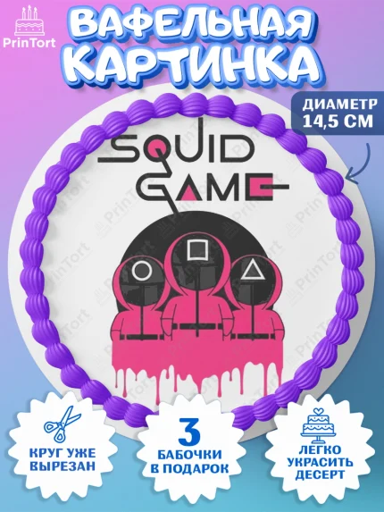 Вафельный круг 14.5см, Игра в кальмара, Squid Game, Девочка, День рождения, арт. PT601739