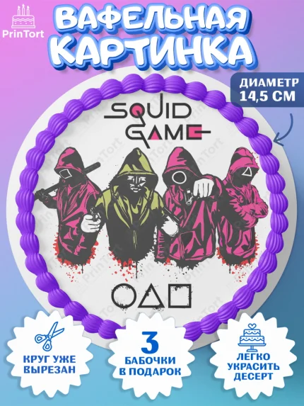 Вафельный круг 14.5см, Игра в кальмара, Squid Game, Девочка, День рождения, арт. PT601741