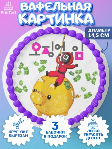 Вафельный круг 14.5см, Игра в кальмара, Squid Game, Девочка, День рождения, арт. PT601742