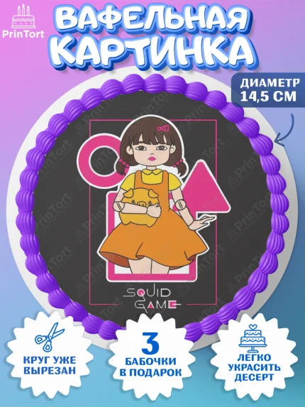 Вафельный круг 14.5см, Игра в кальмара, Squid Game, Девочка, День рождения, арт. PT601744