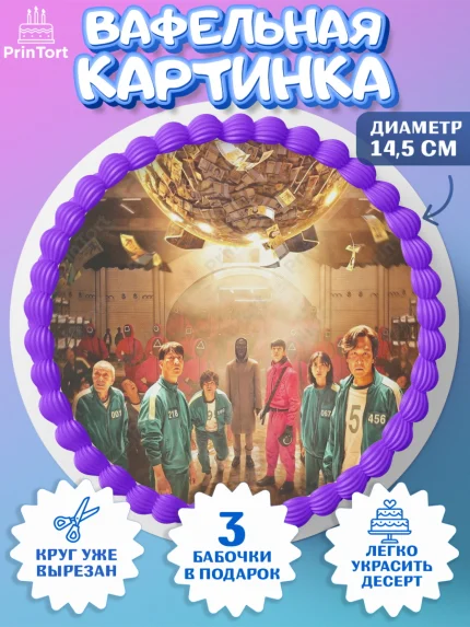 Вафельный круг 14.5см, Игра в кальмара, Squid Game, Девочка, День рождения, арт. PT601745