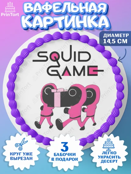 Вафельный круг 14.5см, Игра в кальмара, Squid Game, Девочка, День рождения, арт. PT601749