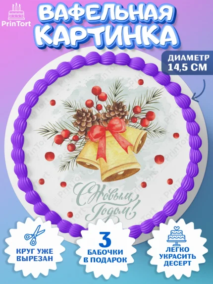 Вафельный круг 14.5см, Новый год, Девочка, арт. PT601843