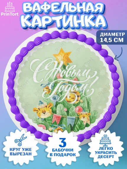 Вафельный круг 14.5см, Новый год, Девочка, арт. PT601848