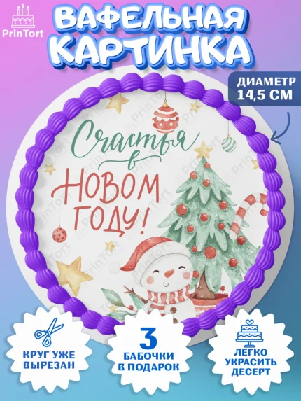 Вафельный круг 14.5см, Новый год, Девочка, арт. PT601853