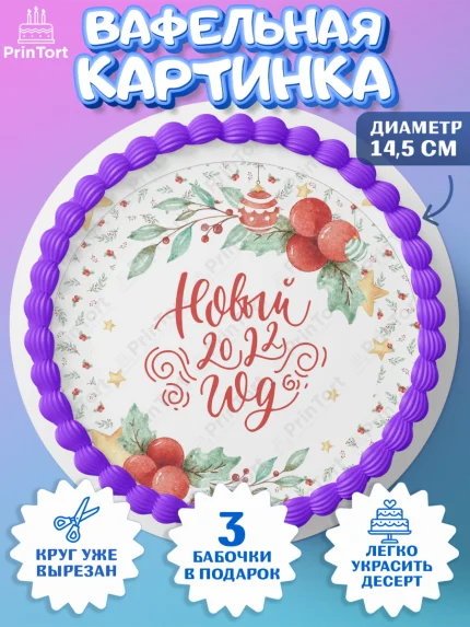 Вафельный круг 14.5см, Новый год, Девочка, арт. PT601854