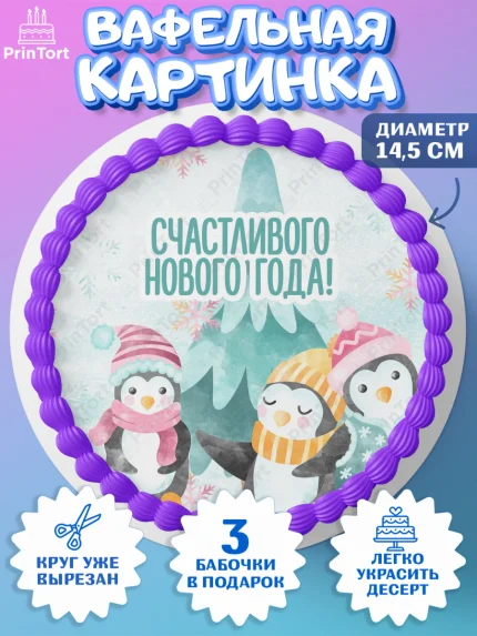 Вафельный круг 14.5см, Новый год, Девочка, арт. PT601856