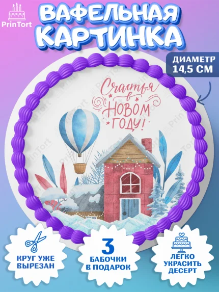 Вафельный круг 14.5см, Новый год, Девочка, арт. PT601857