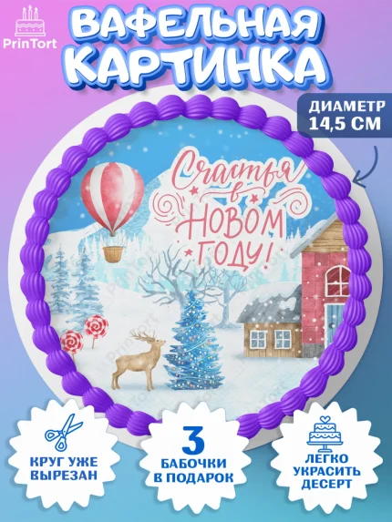 Вафельный круг 14.5см, Новый год, Девочка, арт. PT601858