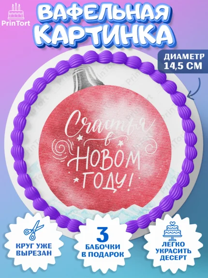 Вафельный круг 14.5см, Новый год, Девочка, арт. PT601859