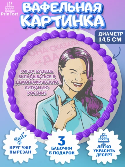 Вафельный круг 14.5см, Девичник, Девушка, арт. PT601893