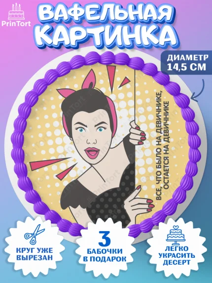 Вафельный круг 14.5см, Девичник, Девушка, арт. PT601894