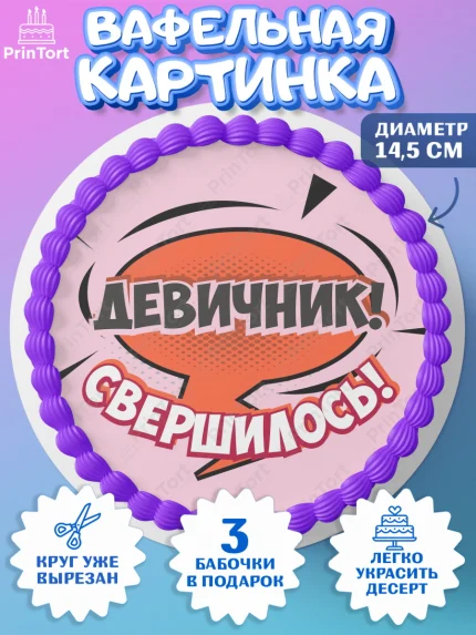 Вафельный круг 14.5см, Девичник, Девушка, арт. PT601897