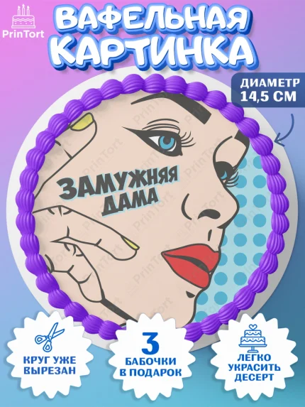 Вафельный круг 14.5см, Девичник, Девушка, арт. PT601898
