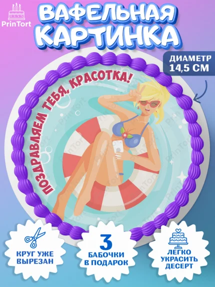 Вафельный круг 14.5см, Девичник, Девушка, арт. PT601899