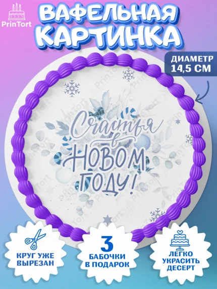 Вафельный круг 14.5см, Новый год, Девочка, арт. PT601935